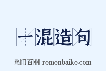 一混造句是什么意思的图片